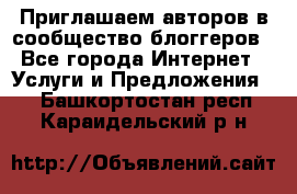 Приглашаем авторов в сообщество блоггеров - Все города Интернет » Услуги и Предложения   . Башкортостан респ.,Караидельский р-н